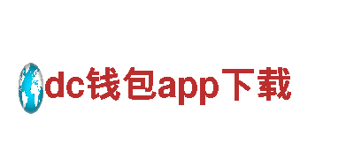 探秘dc钱包app下载，畅游自然之美